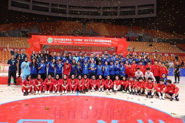 2024中国足协“兰州奥体”杯女子五人制足球国际邀请赛闭幕