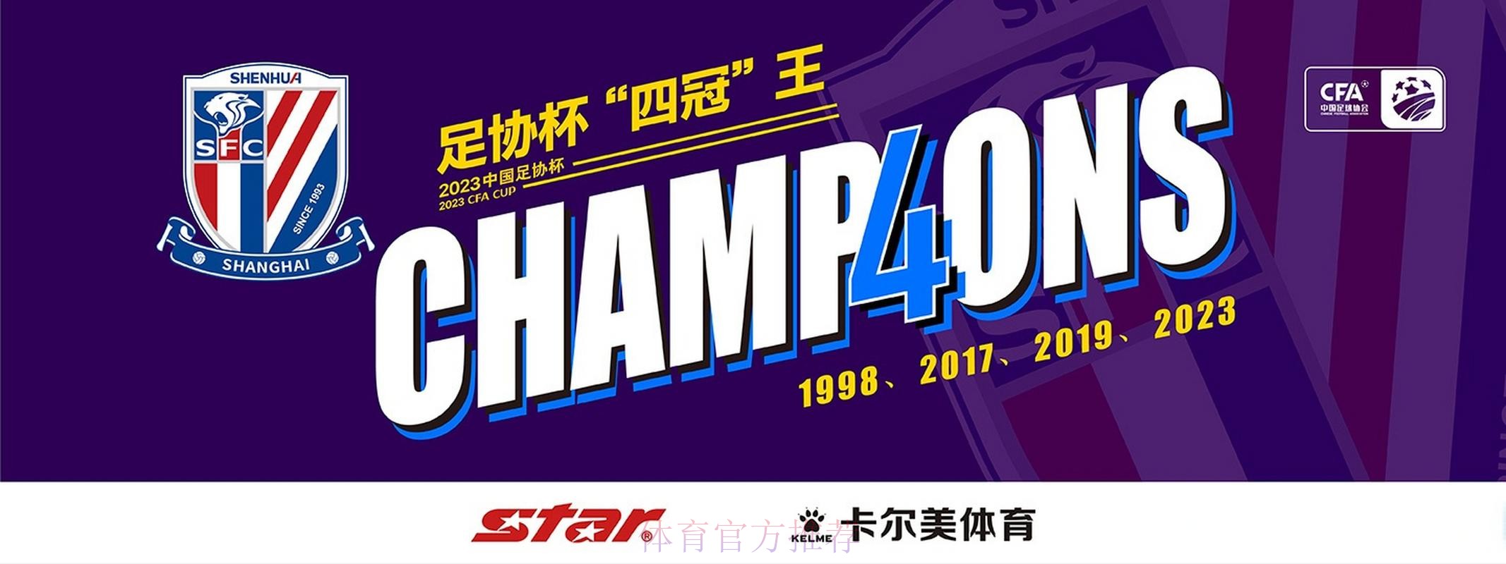 上海申花1-0胜山东泰山 第4次问鼎中国足协杯冠军