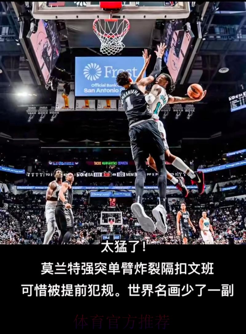 文班亚马空砍30分 马刺不敌灰熊